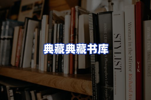 典藏典藏书库
